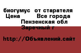 биогумус  от старателя › Цена ­ 10 - Все города  »    . Пензенская обл.,Заречный г.